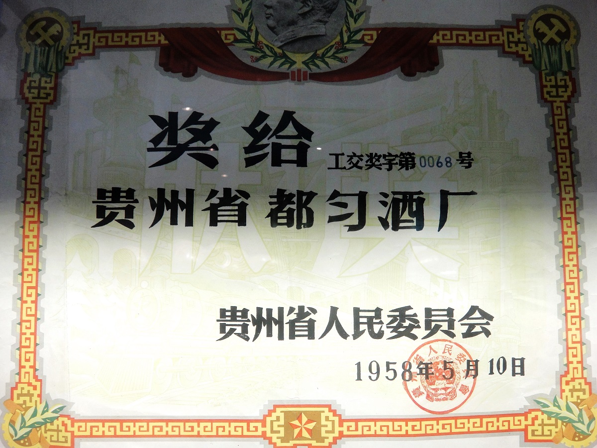 1958年-贵州省人民委员会-工交奖