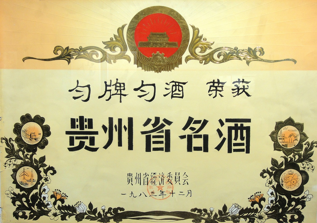1983年-贵州省经济委员会-贵州省名酒（匀牌匀酒）